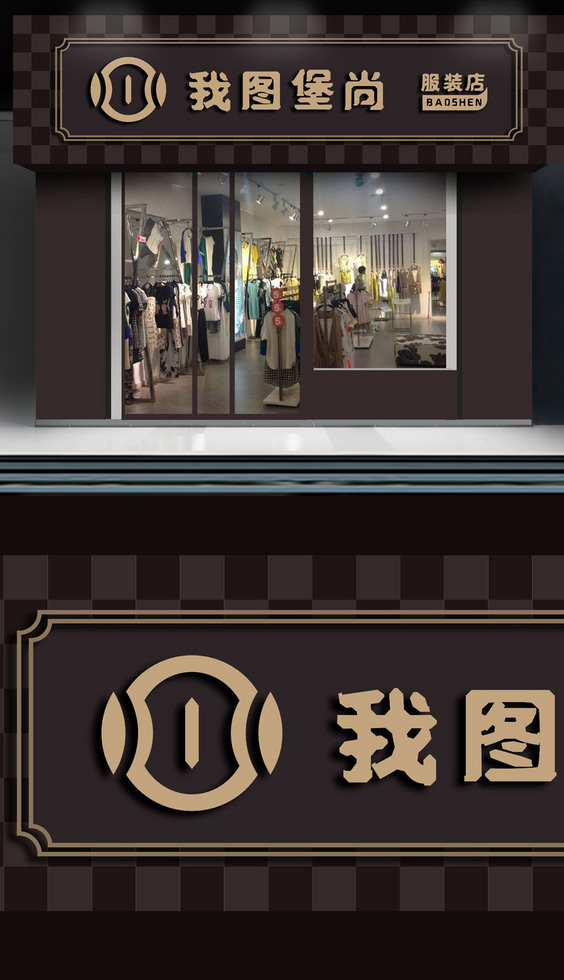 簡約時尚服裝店門頭招牌設(shè)計圖片素材-高清cdr模板下載(241.91MB)-服飾門頭大全-